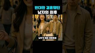 반대한 결혼의 최후