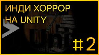 КАК СДЕЛАТЬ ИНДИ ХОРРОР НА UNITY #2 | ОТКРЫВАНИЕ ДВЕРЕЙ, ПОДБОР ПРЕДМЕТОВ, РАНДОМНЫЙ СПАВН ПРЕДМЕТОВ