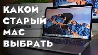 КАКОЙ СТАРЫЙ MACBOOK ВЫБРАТЬ В 2022? // ТОП ЛУЧШИХ НОУТБУКОВ