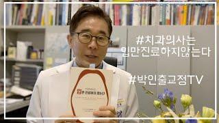 치과의사는 입만 진료하지 않는다-구강건강이 전신건강에 미치는 영향 소개-박인출건강서적 소개