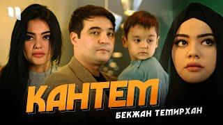 Бекжан Темирхан - КАНТЕМ (Премьера клипа, 2022)
