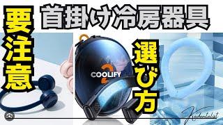 【首掛け冷房器具】意外と異なる3つのタイプ！！購入前に必ず確認すべきこと！