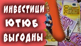 ► Как инвестировать деньги! ► Почему Почему инвестиции в ютуб выгодны выгодны!