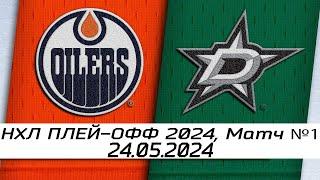 Обзор матча: Эдмонтон Ойлерз - Даллас Старз | 24.05.2024 | Первый матч | НХЛ плейофф 2024