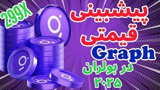 تحلیل و بررسی گراف | بررسی ارز گراف | سرمایه گذاری به روش پول هوشمند | تحلیل GRT