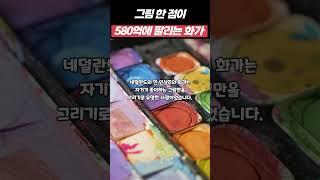그림 한 점이 580억원에 팔리는 전설적인 화가