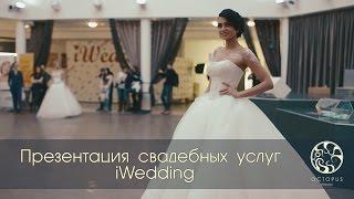 Презентация свадебных услуг iWedding