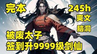 完本【被废太子，皇陵签到升9999级剑仙】穿越异界，成了被废太子，只能去看守皇陵，潦草渡过此生，然而，神级签到系统降临，本想苟着签到至无敌，可多年之后，邪魔入侵，一道剑鸣声，从皇陵中传出，举世皆惊