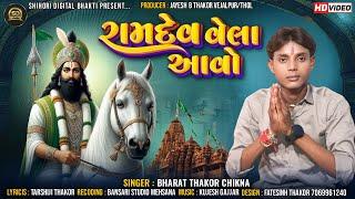 Ramdev Vela Aavo I Bharat Thakor Chikna I Ramapir Bhajan I Shihori Digital I Ramapir Video Song