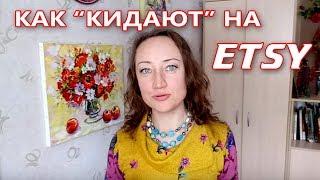 МАГАЗИН НА ETSY - КАК КИДАЮТ ПОКУПАТЕЛИ, ПОЧТА США