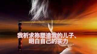 知道麦克阿瑟将军吗，叱咤风云的人物|给孩子的祷告词|被称之为最棒的祷告词