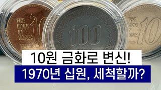 10원 금화로 변신!  - 1970년 십원, 세척할까?