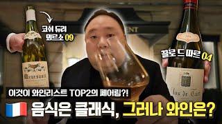 와인리스트 TOP2 파리 미슐랭 레스토랑! 페어링, 이게 최선입니까? [EN]ㅣLe Taillevent