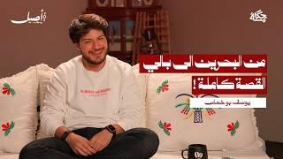 ليش بحريني قرر يترك كل شيء ويعيش في إندونيسيا؟ مع يوسف بوخماس | بودكاست أصيل