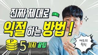 【초급-차트편#37】 익절 잘하는 방법 5가지 공개합니다 / 매도의 원칙 〔주식.선물.코인〕