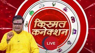Kismat Connection LIVE:केले का बृहस्पति कनेक्शन |  Shailendra Pandey | GNT TV Live