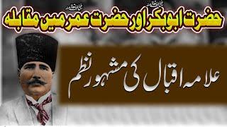 Allama iqbal poetry poem Siddiq ke liye Khuda ka Rasool bas with easy explanation in urdu and hindi