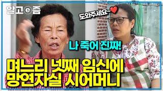 “아들은 더 싫어!!” 힘들게 손주들 다 업어키워냈지만 며느리가 넷째를 덜컥 임신하자 망연자실한 시어머니와 섭섭한 며느리｜다문화 고부열전｜알고e즘