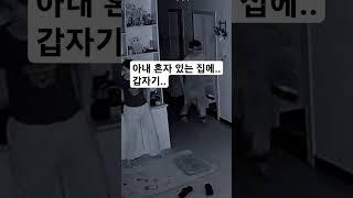 아내 혼자 있는 집에.. 갑자기.. (구독하면 올해 여친생김)