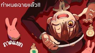 (ฮานาโกะคุง วิญญาณติดที่) ประกาศกำหนดฉายภาคแยกแล้ว!!!