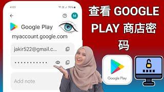 如果您忘记了 Play Store 密码，如何查看它 |（新流程 2025）