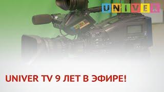 UNIVER TV 9 ЛЕТ В ЭФИРЕ!