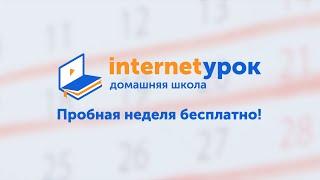 Домашняя школа «ИнтернетУрок»