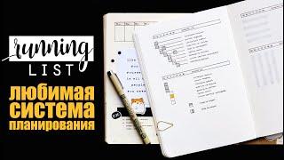 RUNNING LIST: любимая СИСТЕМА ПЛАНИРОВАНИЯ недели  | Оформление ежедневника | BULLET JOURNAL