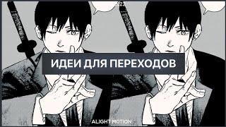 ИДЕИ для ПЕРЕХОДОВ в алайт моушен // alight motion