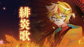 Nem - Song of Scarlet Flames ft. Kagamine Len / 緋炎歌 ft.鏡音レン