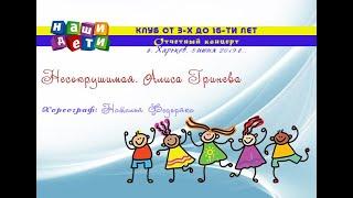 Несокрушимая. Алиса Гринева