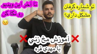 آموزش مخ زنيتو شماره گرفتن مشكل داري؟تا آخر اين ويديو رو نگا كن#مهدي_قره #آموزش #youtube #shorts