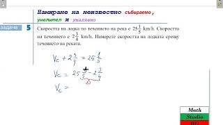 Намиране на неизвестно събираемо,умалител и умаляемо_1 (5.клас) {17.ден}