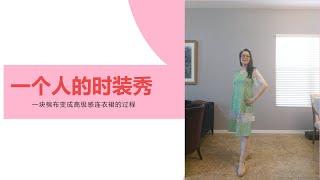 047. Zhenmei跨国婚姻/家住美国/一个人的时装秀--5/17/2021