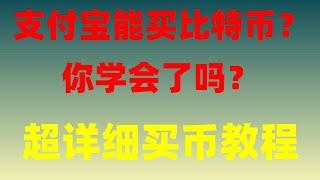 最新国内大陆地区如何去用支付宝微信买BTC虚拟币新手教程 保姆级视频视频|银行卡冻结，如何去安全的购买BTCBTC，大陆购买BTC 比特币购买 币安注册教程详解