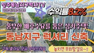 청주 동남지구 상가주택 매매 (101불록)/풍부한배후수요를 품은 상가주택/ 동남 지구 박사 / 토지 왕 춘심