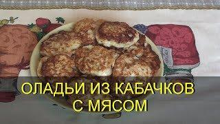 ОЛАДЬИ С МЯСОМ ИЗ КАБАЧКОВ (ДРАНИКИ)