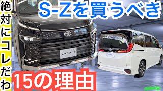 【S-Zがオススメ１５の理由】新型ノア・ヴォクシー