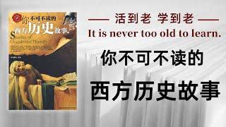 好书解读：《你不可不读的西方历史故事》作者：文聘元 【书海拾慧】