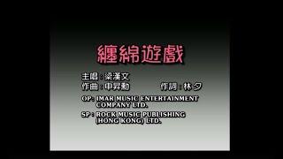 梁漢文 Edmond Leung - 纏綿遊戲 (Official Music Video)