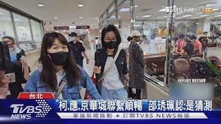 「柯.應.京華城聯繫順暢」邵琇珮認:是猜測｜TVBS新聞