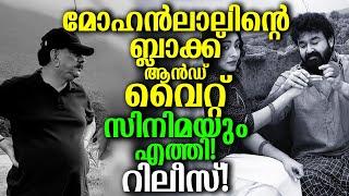 റിലീസിന് തയ്യാറായി മോഹൻലാലിൻറെ ബ്ലാക്ക് ആൻഡ് വൈറ്റ് സിനിമയും റെഡി! Mohanlal's anthology series