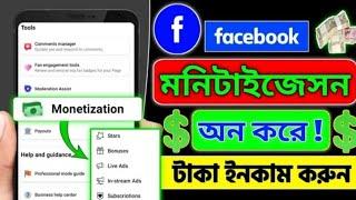 How To Monetize Facebook Account | Facebook Page Monetization Kivabe Korbo | Facebook Monetization