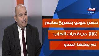 حسن جوني: مع سقوط النظام بسوريا سقط المانع الاساسي امام مشروع العدو... ونحن نعيش أخطر أزمة خارجية!