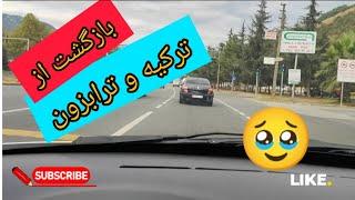 بازگشت از ترکیه و ترابزون به سمت مرز بازرگان#سفر#ترکیه#ترابزون#کرج#مرز #turkey #trabzon