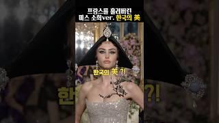 콧대 높은 프랑스에서 패션으로 한국의 美 알린 한국인 디자이너