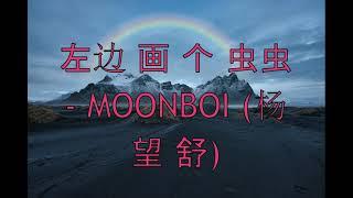 左边 画 个 虫虫 - MOONBOI (杨 望 舒)__Tik Tok Trends