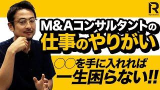 【一生安泰】M&Aコンサルタントの仕事のやりがいとは…？