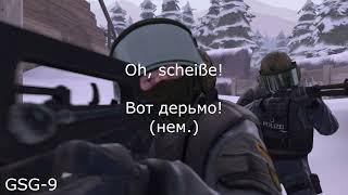 ⭐ ВСЕ ФРАЗЫ GSG 9 ИЗ COUNTER STRIKE GLOBAL OFFENSIVE (CS GO) (С разбором и переводом) ⭐