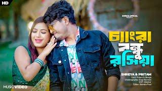 চ্যাংরা বন্ধু রশিয়া( chengra bondhu rohiya )॥Shreya & Pritam॥new rajbangshi song॥new dance song ॥